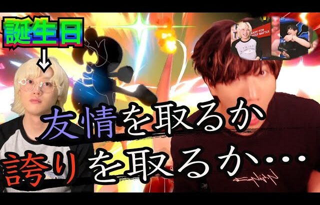 【検証】金髪ブリ京平に誕生日プレゼントを渡した後「勝たせて？」とお願いしたら流石に勝たせてくれんじゃね？【スマブラSP】