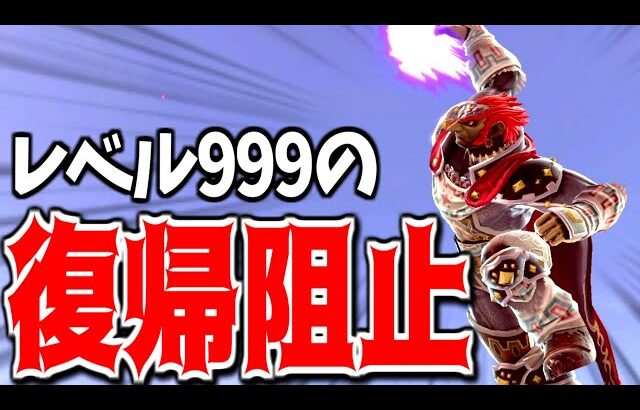 【ゆっくり実況】崖を極めすぎてバグみたいな復帰阻止を決めてしまう魔王【スマブラSP#10/ガノンドロフ】