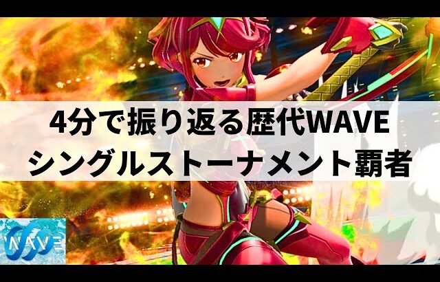 【スマブラSP】激戦連発!?第1回〜4回WAVEシングルストーナメント振り返り【WAVE/ハイライト】