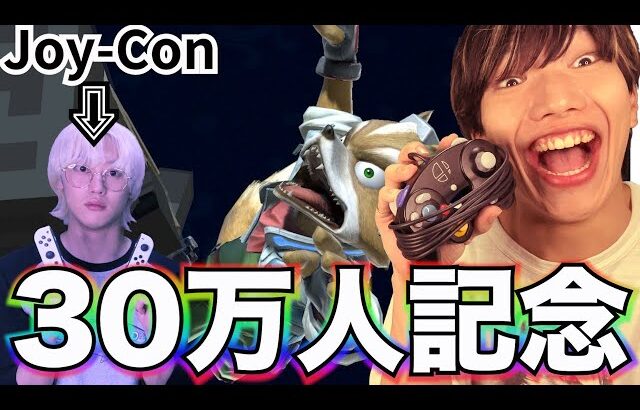 【スマブラSP】祝30万人！くそザマァwww金髪ブリ京平のコントローラーがぶっ壊れた今なら…勝てるよな？！wwwwwww