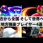 【スマブラSP】地方を拠点に活躍する強豪プレイヤー4選