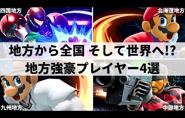 【スマブラSP】地方を拠点に活躍する強豪プレイヤー4選