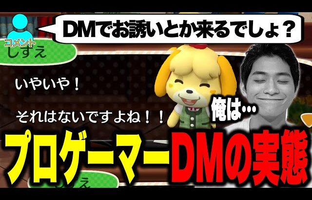 【スマブラSP】女の子からDMでのお誘いはあるのか？という質問にガチで答えてしまうザクレイ