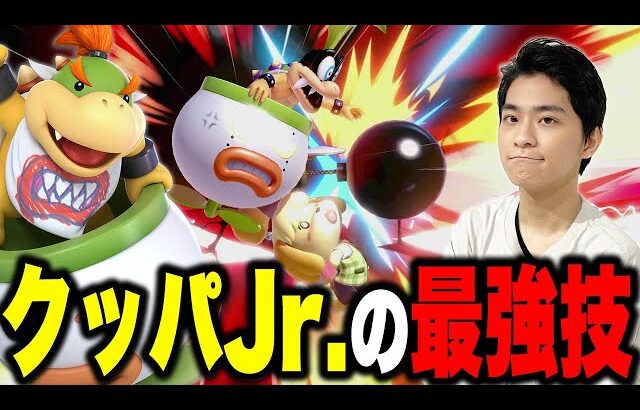 【スマブラSP】ザクレイのサクッとキャラ解説。クッパJr.の強みや対策を教えちゃいます！