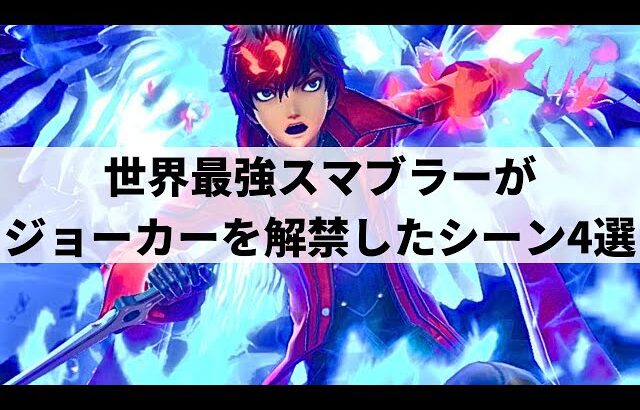 【スマブラSP】世界最強スマブラーMkLeoがジョーカーを解禁し活躍したシーン4選