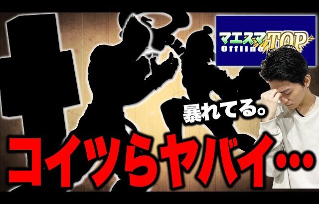 【スマブラSP】マエスマTOPを見て、改めて「あいつら」のヤバさを思い知りました…