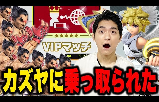 【スマブラSP】VIPはカズヤ達のたまり場になっていた…？ザクレイピットでパトロール開始ｨｨｨ！