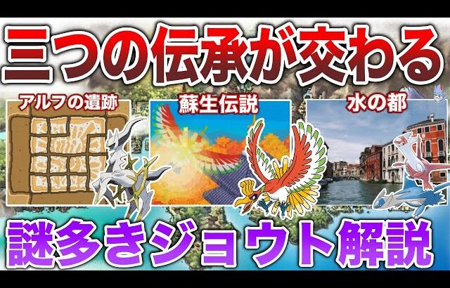 【歴史の街】設定ブレが多く『唯一〇〇が存在しない』地方？再リメイクが噂されるジョウト地方を深掘り解説【ジョウト血強化期間】【ポケモンSV】