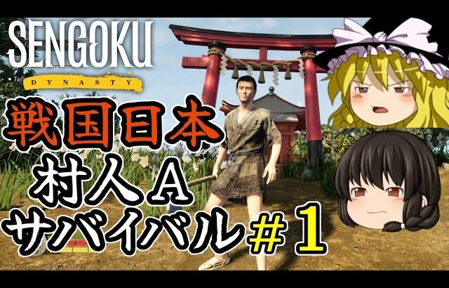 【Sengoku Dynasty】【ゆっくり実況】戦国時代日本 村人サバイバル！ part1【マイクラ・ARK風クラフトゲーム】【村づくり街づくり】【戦国ダイナスティ】【プレイテスト版】