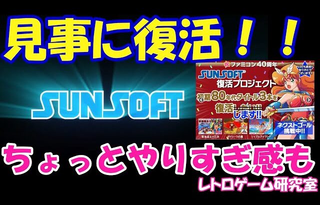 【レトロゲーム】サンソフトのクラファンは大成功しそうですねぇ【Switch】