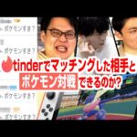 【検証】Tinderでマッチングした女の子とポケモン対戦はできるのか？