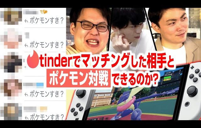 【検証】Tinderでマッチングした女の子とポケモン対戦はできるのか？