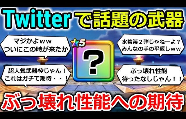 【ドラクエウォーク】Twitterで話題の武器、ぶっ壊れ性能への期待が高まるｗｗｗこれは激熱展開あるぞ・・！