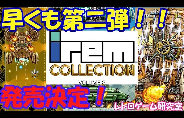 【レトロゲーム】速報！アイレムコレクションVOL2が発売決定！【アーケード】