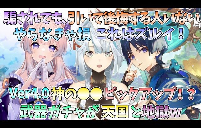 【原神】これは勘違いする人出ると思う！騙されても引いて後悔する人いない？やらなきゃ損　これはズルイ　Ver4.0神の◯◯ピックアップ！？武器ガチャが天国と地獄w【ねるめろ 】【切り抜き】