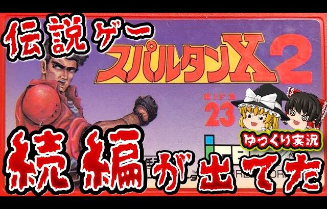 【ゆっくり実況】ジャッキーチェンはどこいった？「スパルタンX２」を全クリ！ファミコン ゆっくり レトロゲーム