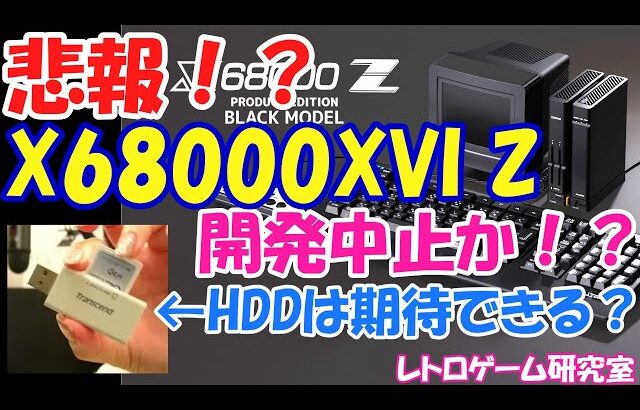 【レトロゲーム】悲報？X68000XVI Zは開発中止か？【X68000】