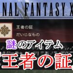 【FF16】隠しアイテム『王者の証』が発見　入手方法がヤバす