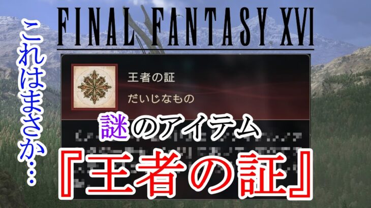 【FF16】隠しアイテム『王者の証』が発見　入手方法がヤバす