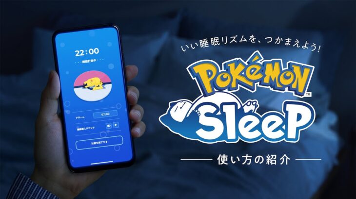 公式Pokémon Sleepポケモンスリープ使