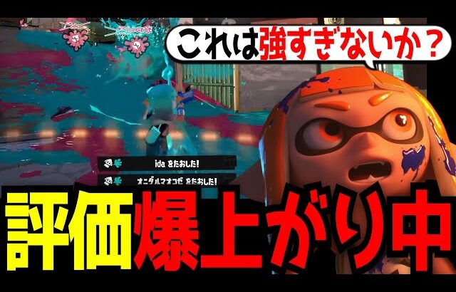 上位帯で使用率が急上昇しているまさかのあの武器がやばすぎる【splatoon3】【スプラトゥーン3】