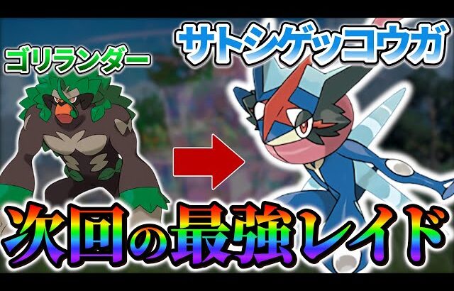 【ポケモンsv】次回の最強レイドはサトシゲッコウガが登場か!?