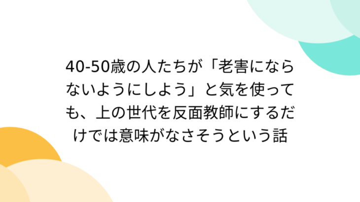 ゲームオタクの老害の定義が変化しつつあるよな