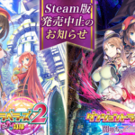 Steam版『ダンジョントラベラーズ2』発売中止。ガイドライ