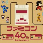 【任天堂】ファミコン40周年