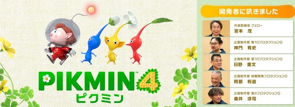 「開発者に訊きました：ピクミン４」が公開！！