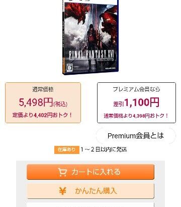 FF16、かなりお求めやすい値段に ガチで今が買い時