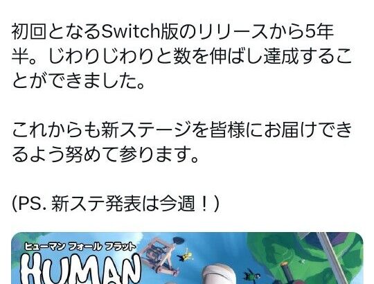 ヒューマンフォールフラット、国内累計本数が200万本を突破！