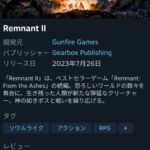 PS5のレムナント2さん、Steamで非常に好評を獲得！！