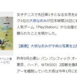 大坂なおみさん、人気ゲーム「PlayStation」から出産
