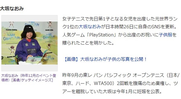 大坂なおみさん、人気ゲーム「PlayStation」から出産