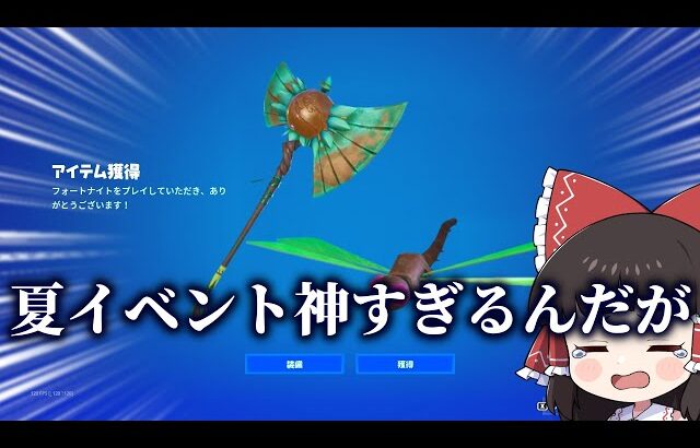 【運営神すぎる】夏限定の無料報酬が神すぎるんだけど【ゆっくり実況】【フォートナイト】