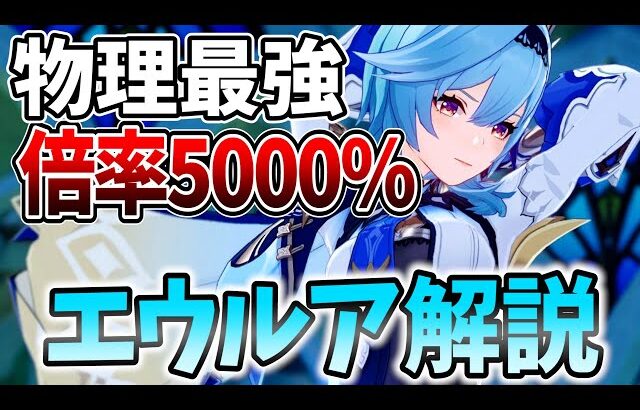 【原神】テイワット最高倍率のロマン火力！物理最強キャラ「エウルア」の解説をします！【げんしん】