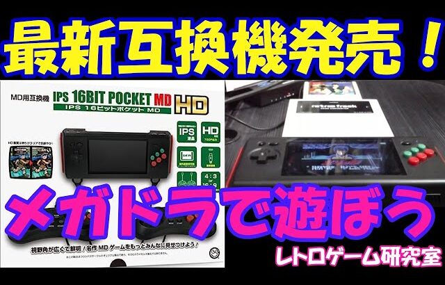 【レトロゲーム】最新のメガドライブ携帯互換機が発売されたので見ていきます【メガドライブ】