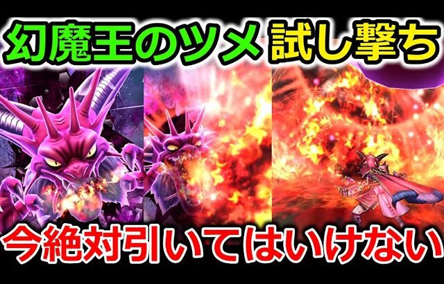 【ドラクエウォーク】幻魔王のツメ、試し撃ちした結果・・！今絶対引かない方がいいぞ・・！３日ほど待つんや・・