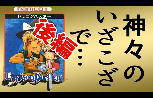 【ファミコン】ドラゴンバスター【ゆっくり実況】後編