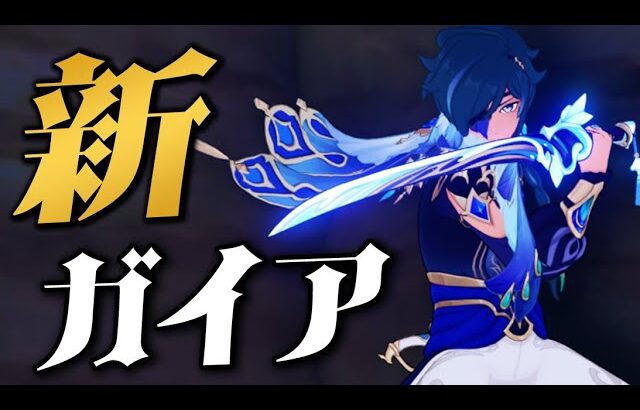 【原神】もはやモチーフ武器にしか見えない”最強の剣”を手にした「新ガイア」【げんしん】