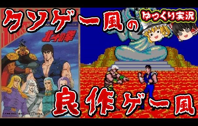 【ゆっくり実況】スマスロの恨みはここで晴らす「北斗の拳」を全クリ！ファミコン ゆっくり レトロゲーム