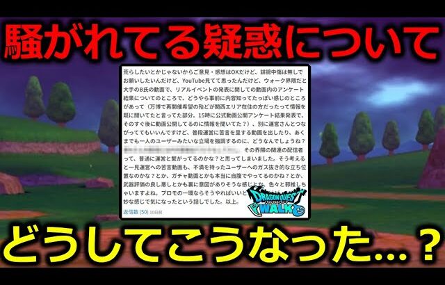 【ドラクエウォーク】一部で騒がれてる疑惑について、お話します。どうしてこうなってしまったんだ・・・