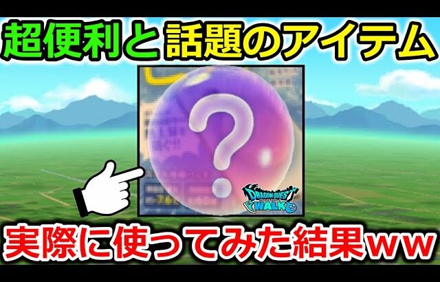 【ドラクエウォーク】勇者の間で話題のウォークの問題を解決するアイテムを実際に使ってみた結果がｗｗｗ