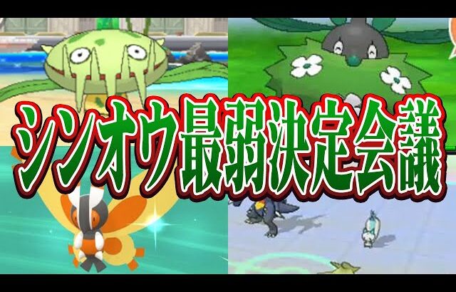 ポケモン廃人２人による『シンオウ地方のポケモン』最弱決定会議