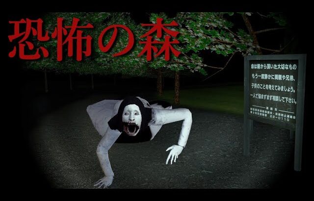 富士の樹海…『恐怖の森公園』で迷子の弟を探しに行くホラーゲームが怖すぎる（大絶叫あり）