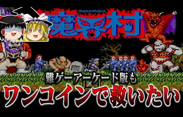 【ゆっくり実況】あの理不尽ゲーファミコン版の移植元　アーケード版魔界村もワンコインで救いたい　レトロゲーム