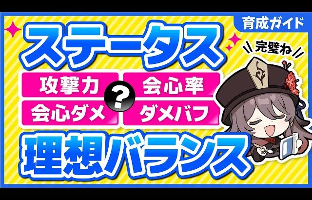 【原神】最新版！攻撃力・会心率・会心ダメージの理想数値を解説【げんしん】