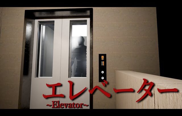 期待の新作！マンションのエレベーターを舞台にした国産ホラーゲームが怖すぎる【エレベーター】（大絶叫あり）