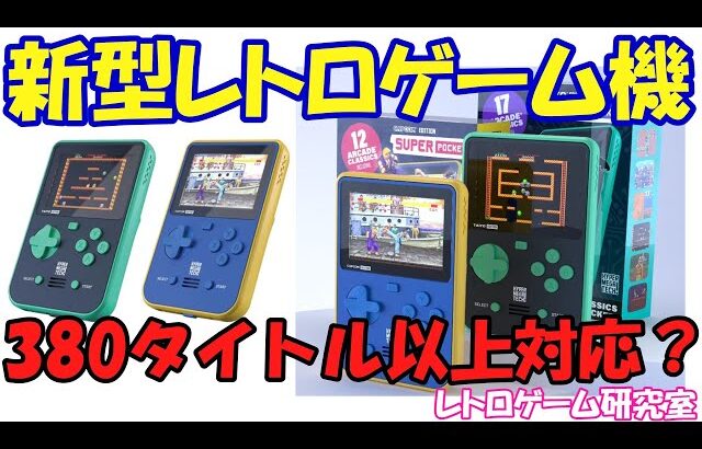 【レトロゲーム】新携帯レトロゲーム機が出る模様【アーケード】